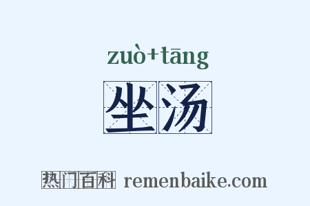 坐汤是什么意思的图片